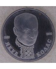Россия 1992 1 рубль 110-летие со дня рождения Я. Коласа пруф. арт. 2295-00002